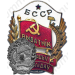 Знак «Отличник кооперации инвалидов Белорусской ССР»