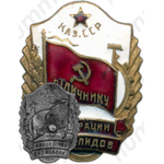 Знак «Отличник кооперации инвалидов Казахской ССР»