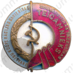 Знак «Отличник кооперации инвалидов Латвийской ССР»