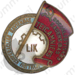 Знак «Отличник кооперации инвалидов Латвийской ССР. Пробный»