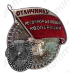 Знак «Отличник лесопромысловой кооперации РСФСР»