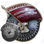 Знак «Отличник лесопромысловой кооперации РСФСР»