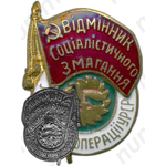 Знак «Отличник лесопромысловой кооперации УССР»