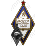 Знак «Отличник народного просвещения Таджикской ССР»