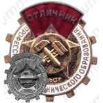 Знак «Отличник профессионально-технического образования РСФСР. Пробный»