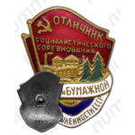 Знак «Отличник социалистического соревнования лесной и бумажной промышленности СССР»