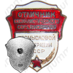 Знак «Отличник соцсоревнования промкооперации СССР»