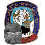 Знак «Участнику антарктической эспедиции»