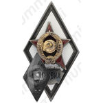 Знак «За окончание ленинградской краснознаменной военно-воздушной инженерной академии. ЛКВВИА»