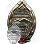 Знак «Золотоплатиновая промышленность. Ветеран труда. 15 лет работы»