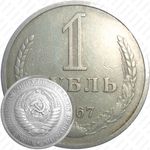 1 рубль 1967, ошибка