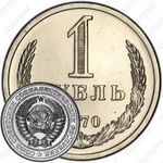 1 рубль 1970