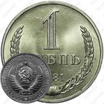 1 рубль 1981