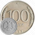 100 рублей 1993, ЛМД