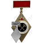 Медаль «Отличник Социалистических соревнований Минугольпром СССР»