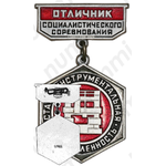 Медаль «Отличник социалистического соревнования Станкоинструментальной промышленности»