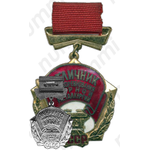 Медаль «Отличник соцсоревнования Черной металлургии СССР»