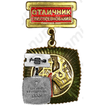 Медаль «Отличник соцсоревнования Цветной металлургии СССР»