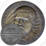 Настольная медаль «100 лет со дня рождения Дмитрия Васильевича Наливкина»
