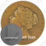 Настольная медаль «100 лет со дня рождения Надежды Андреевны Обуховой (1886-1961)»