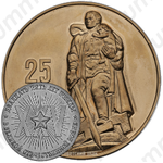 Настольная медаль «25-лет Победы в Великой Отечественной войне 1941-1945 гг.»