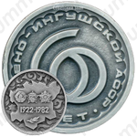 Настольная медаль «60 лет Чечено-Ингушской Автономной Советской Социалистической Республике»