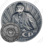 Настольная медаль «60 лет Союза Советских Социалистических Республик (1922-1982)»