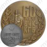 Настольная медаль «60-лет ВЧК-КГБ (1917-1977)»