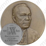 Настольная медаль «70-лет со дня рождения А.А.Байкова»