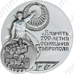 Настольная медаль «В память 200 летия основания Ставрополя»