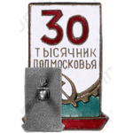 Знак «30 тысячник Подмосковья»