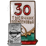 Знак «30 тысячник Подмосковья»
