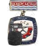 Знак «ЦК ЛКСМ Латвии Молодой отличник качества»