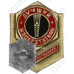 Знак «Лучший изобретатель Союзсельхозтехники»