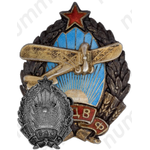Знак «Московское общество друзей воздушного флота (МОДВФ)»