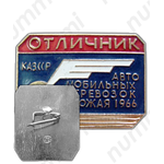 Знак «Отличник автомобильных перевозок урожая 1966. КазССР»