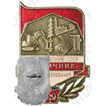 Знак «Отличник cоцсоревнования Минлесбумпром СССР»