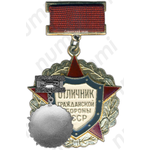 Знак «Отличник гражданской обороны СССР. Тип 1»