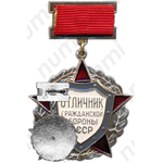 Знак «Отличник гражданской обороны СССР. Тип 1»