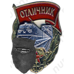 Знак «Отличник железнолорожных войск»