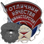Знак «Отличник качества министерства СССР»