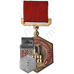Знак «Отличник МИННЕФТЕХИМПРОМА СССР»