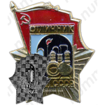 Знак «Отличник МНХП СССР»