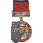 Знак «Отличник охраны труда Главмосстроя»