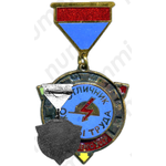 Знак «Отличник охраны труда Минэнерго УССР»