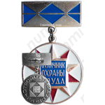 Знак «Отличник охраны труда Минстройматериалов»