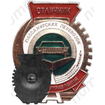Знак «Отличник пассажирских перевозок. Таттрансуправления»