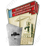Знак «Отличник социалистического соревнования Министерства Строительства РСФСР»
