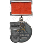 Знак «Отличник социалистического соревнования. Министерство промышленности средств связи СССР»