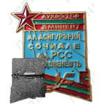 Знак «Отличник социального обеспечения Молдавской ССР»